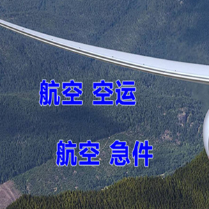 永州零陵机场快运快递-选东方航空和上海航空